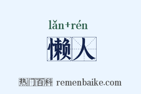 懒人是什么意思的图片